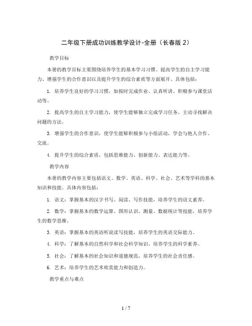 二年级下册成功训练教学设计-全册 长春版2