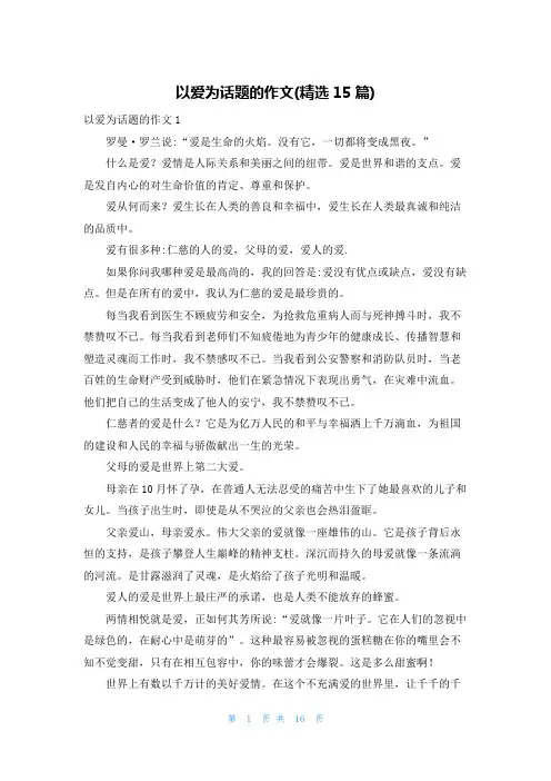 以爱为话题的作文(精选15篇)_1