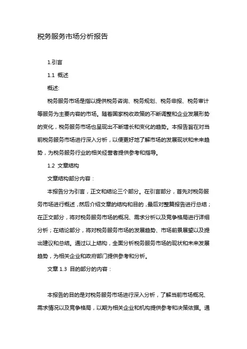 税务服务市场分析报告