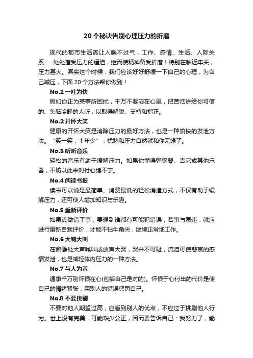20个秘诀告别心理压力的折磨