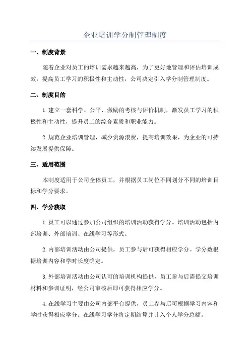 企业培训学分制管理制度