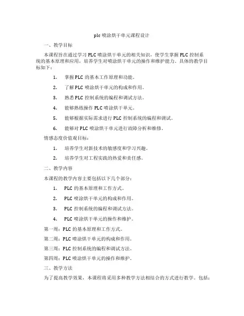 plc喷涂烘干单元课程设计