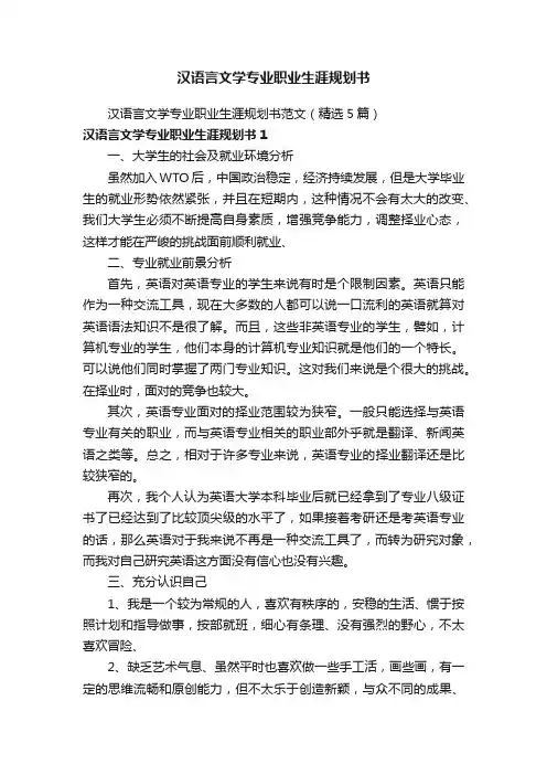 汉语言文学专业职业生涯规划书