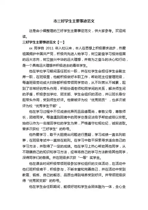 市三好学生主要事迹范文