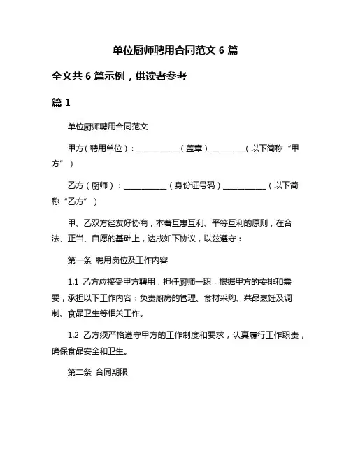 单位厨师聘用合同范文6篇