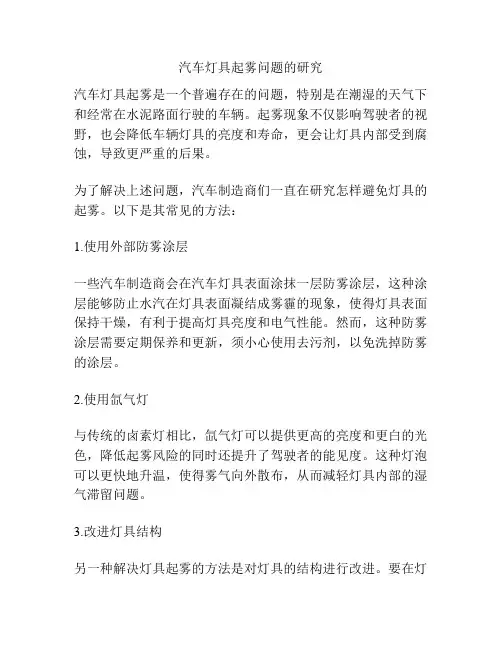 汽车灯具起雾问题的研究
