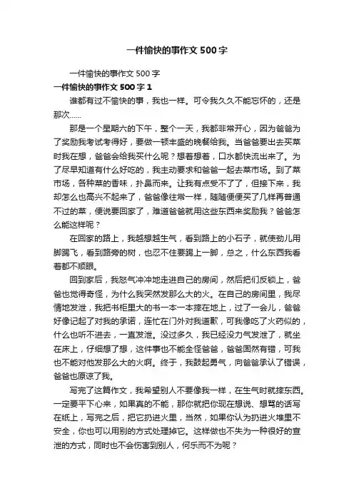 一件愉快的事作文500字