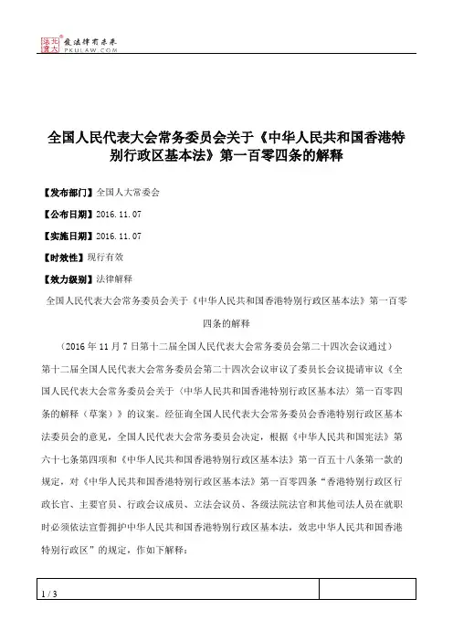 全国人民代表大会常务委员会关于《中华人民共和国香港特别行政区基本法》第一百零四条的解释