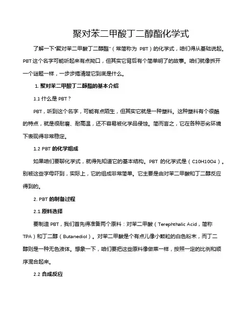 聚对苯二甲酸丁二醇酯化学式