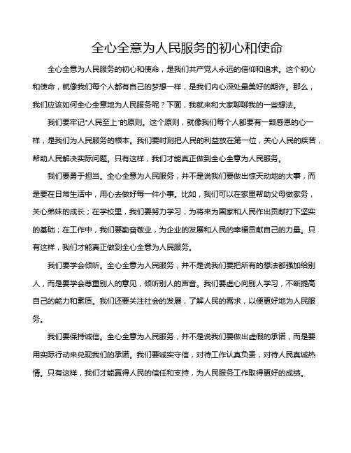 全心全意为人民服务的初心和使命
