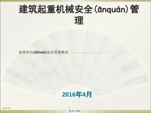 建筑起重机械安全管理概述