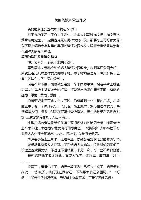 美丽的滨江公园作文（精选50篇）
