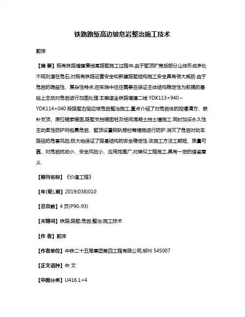铁路路堑高边坡危岩整治施工技术