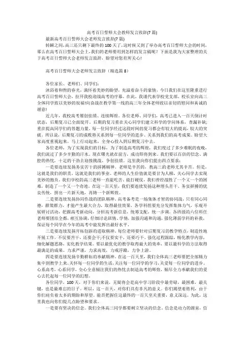 高考百日誓师大会教师发言致辞(7篇)