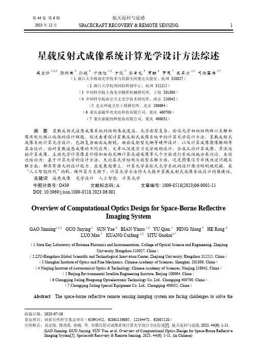 星载反射式成像系统计算光学设计方法综述