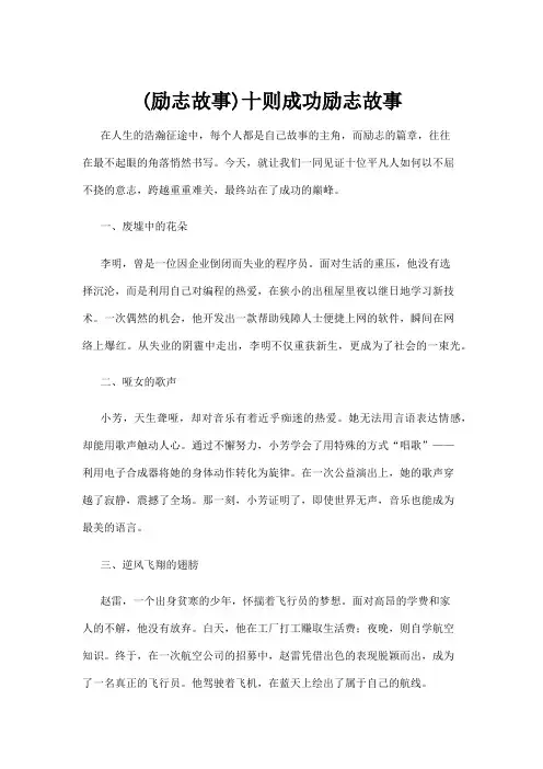 【励志故事】(励志故事)十则成功励志故事