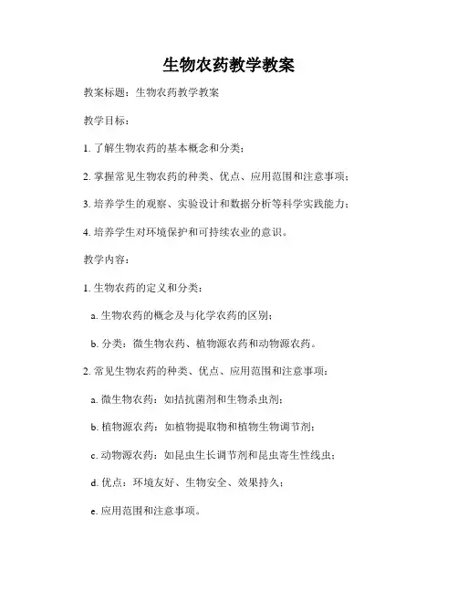 生物农药教学教案