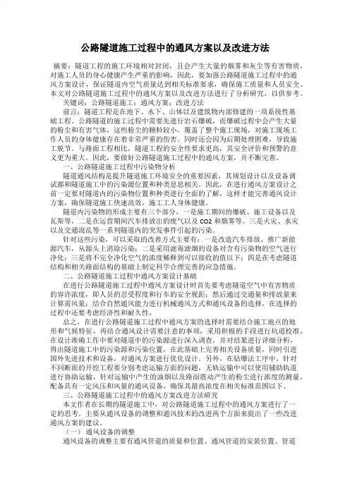 公路隧道施工过程中的通风方案以及改进方法