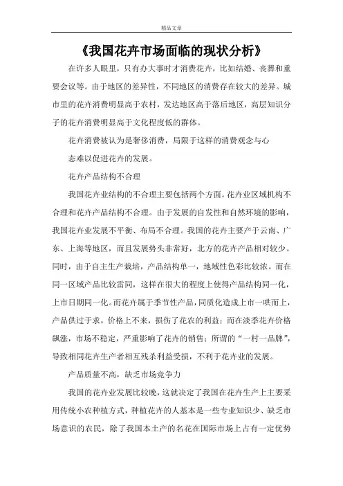 《我国花卉市场面临的现状分析》
