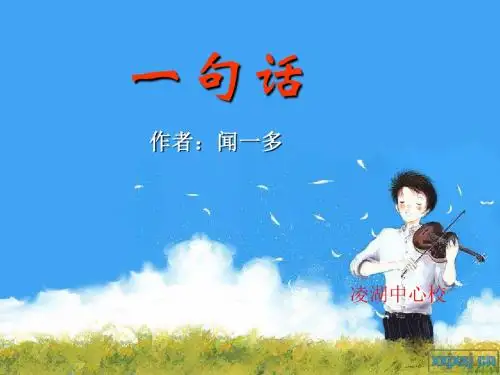 语文版六年级上册20课《一句话》课件[1]