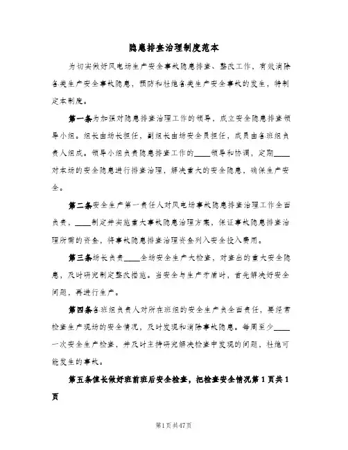 隐患排查治理制度范本(五篇)