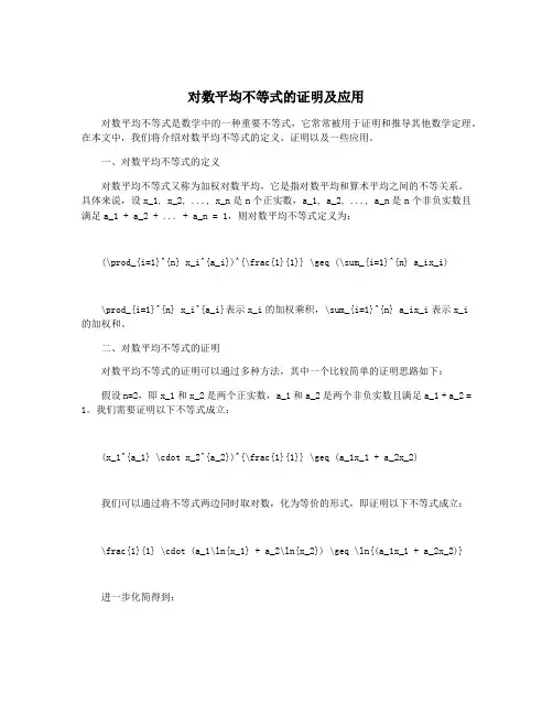 对数平均不等式的证明及应用