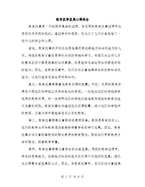 教育改革发展心得体会（3篇）