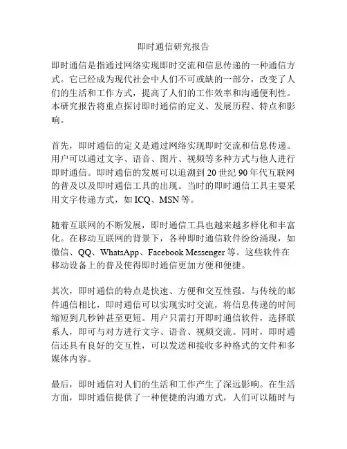 即时通信研究报告