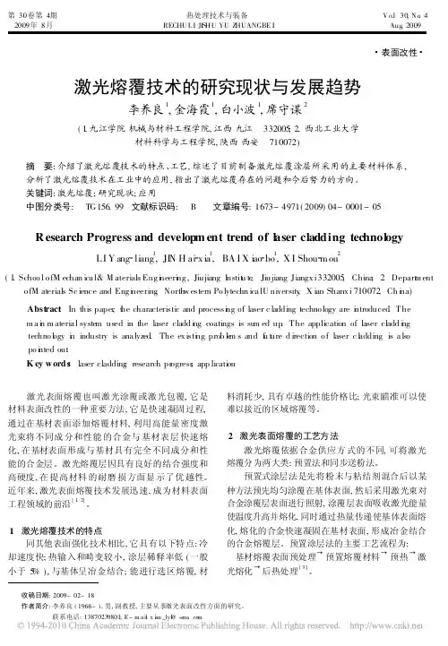 激光熔覆技术的研究现状与发展趋势