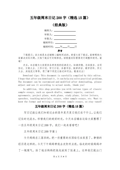 五年级周末日记200字(精选15篇)
