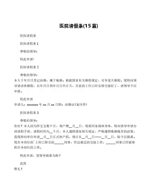 医院请假条(15篇)