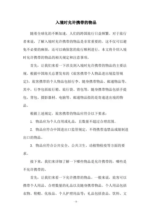 入境时允许携带的物品