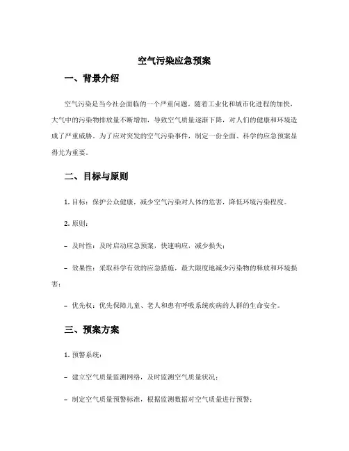 空气污染应急预案