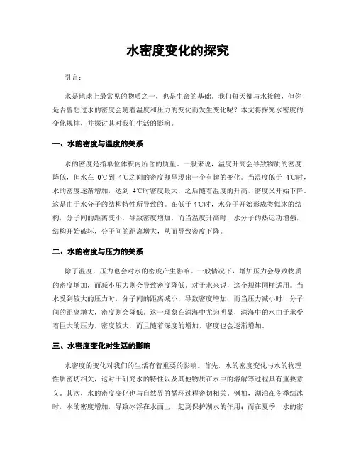 水密度变化的探究