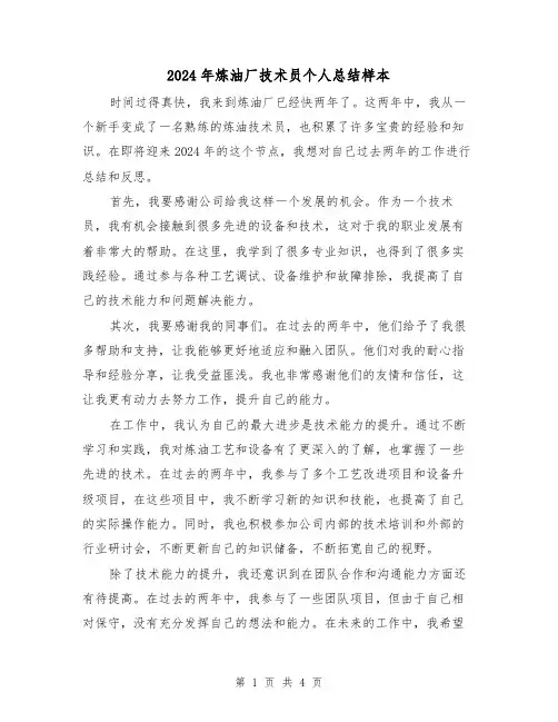 2024年炼油厂技术员个人总结样本(2篇)