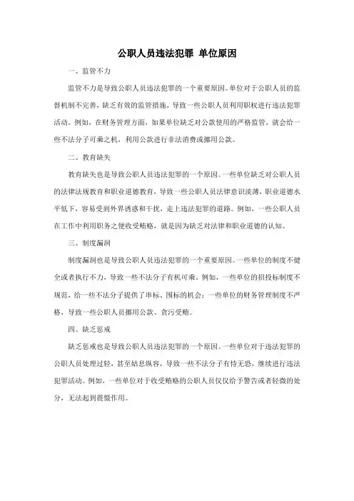 公职人员违法犯罪 单位原因