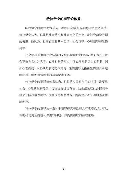 特拉伊宁的犯罪论体系