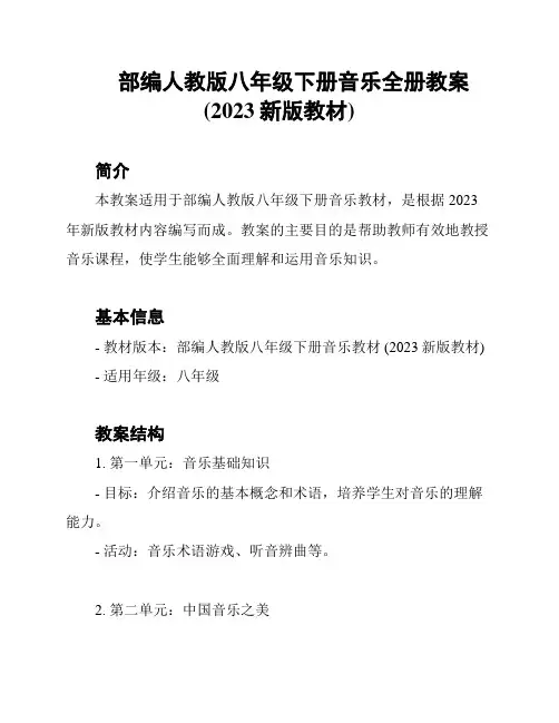 部编人教版八年级下册音乐全册教案(2023新版教材)