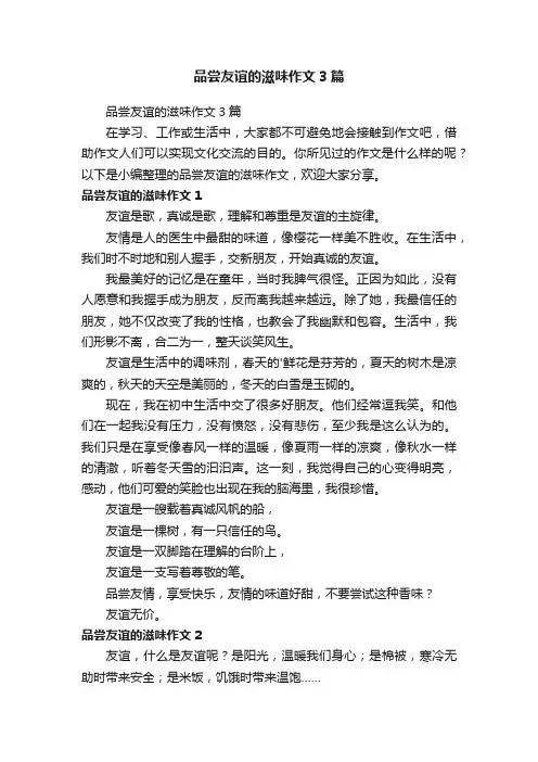 品尝友谊的滋味作文3篇