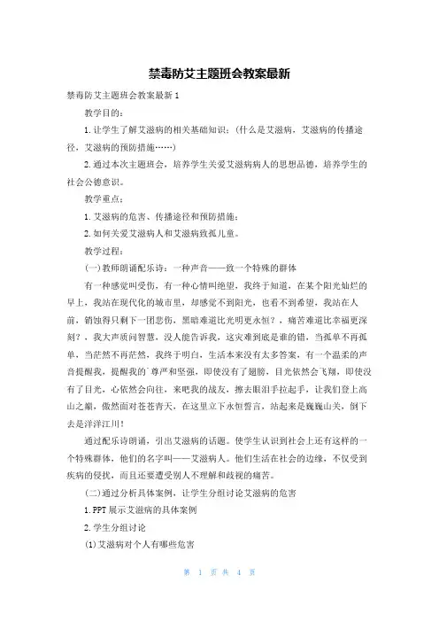 禁毒防艾主题班会教案最新