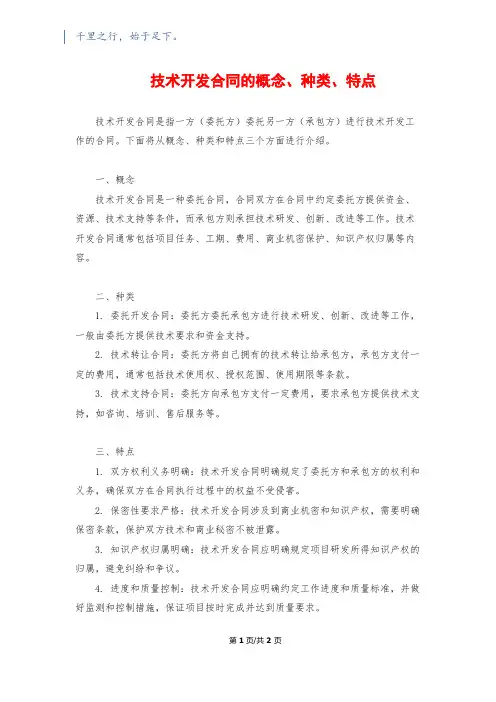 技术开发合同的概念、种类、特点
