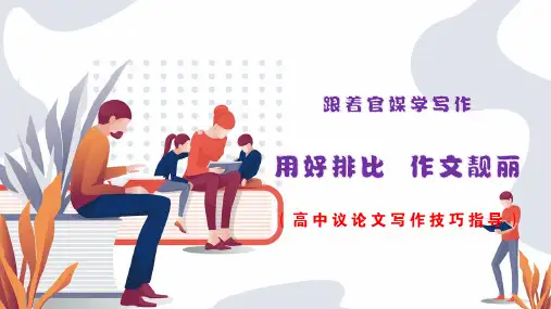 2023届高考作文复习：议论文写作技巧指导语言篇--用好排比++作文靓丽+课件35张