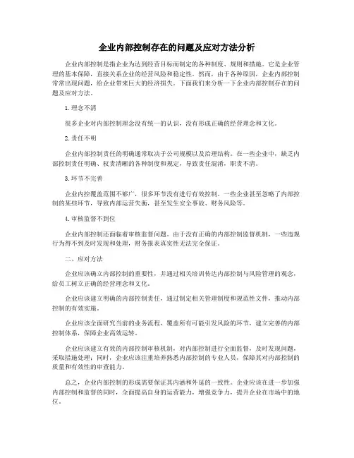 企业内部控制存在的问题及应对方法分析