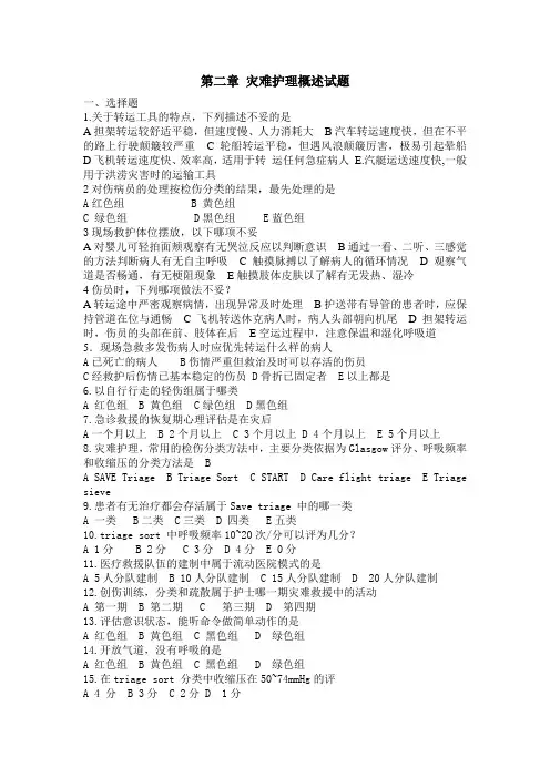 第二章 灾难护理试题及答案  吉大机考资料及答案 答案在最后一页