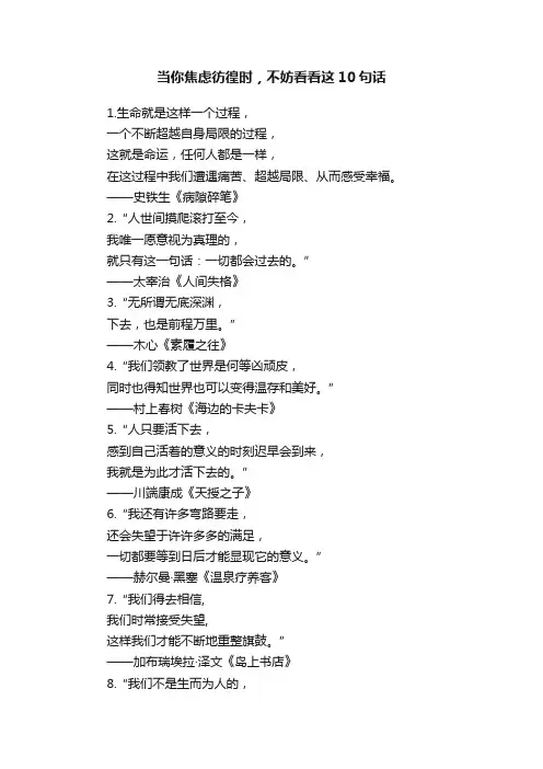 当你焦虑彷徨时，不妨看看这10句话
