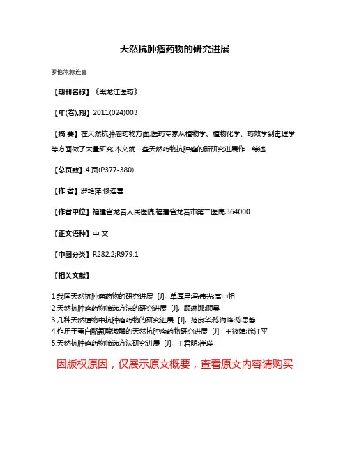 天然抗肿瘤药物的研究进展