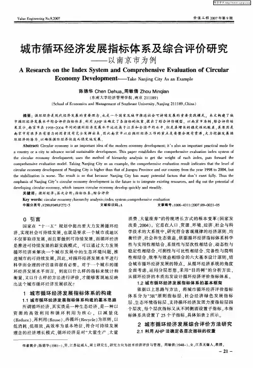 城市循环经济发展指标体系及综合评价研究——以南京市为例