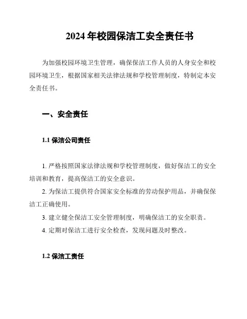 2024年校园保洁工安全责任书