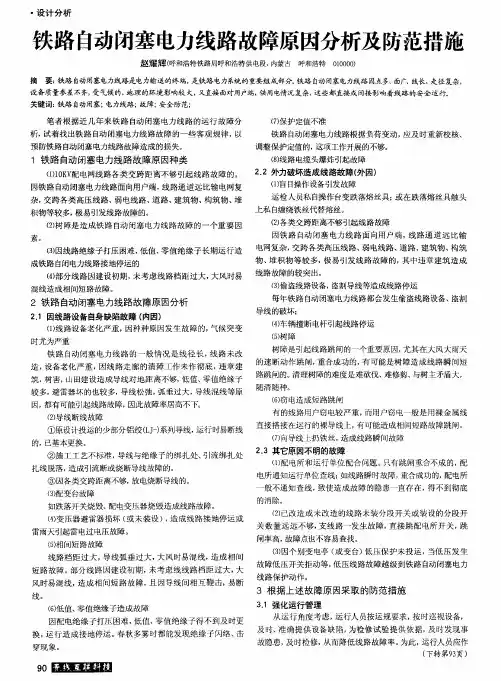 铁路自动闭塞电力线路故障原因分析及防范措施