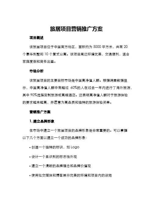 旅居项目营销推广方案